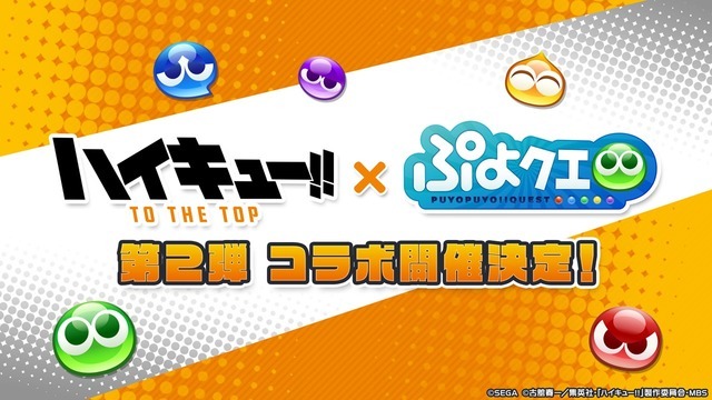 「ぷよクエ公式生放送～ハイキューコラボスペシャル～」（C）SEGA