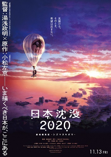 『日本沈没2020 劇場編集版 -シズマヌキボウ-』ポスタービジュアル　(C)“JAPAN SINKS : 2020”Project Partners