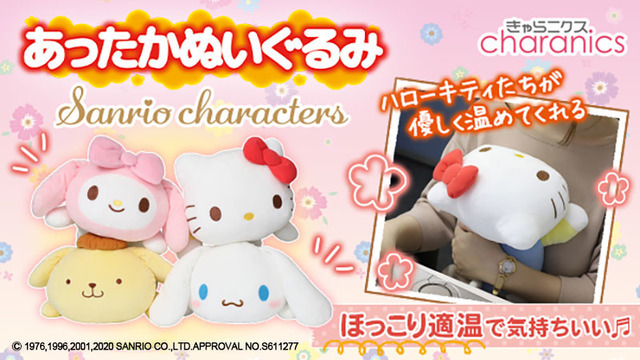 「あったかぬいぐるみ サンリオキャラクターズ」各5,480円（税込）（C）1976,1996,2001,2020 SANRIO CO.,LTD.APPROVAL NO.S611277