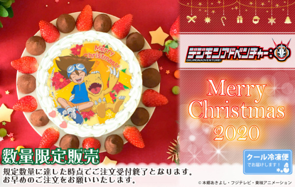 「『デジモンアドベンチャー：』クリスマスプリケーキ」4,980円（税別）（C）本郷あきよし・フジテレビ・東映アニメーション