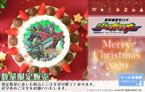 「『新幹線変形ロボ シンカリオン』クリスマスプリケーキ」4,980円（税別）（C）プロジェクト シンカリオン・JR-HECWK/超進化研究所・TBS