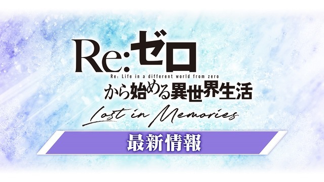 『Re:ゼロから始める異世界生活Lost in Memories』（C）長月達平・株式会社KADOKAWA刊／Re:ゼロから始める異世界生活2製作委員会（C）SEGA