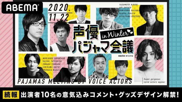 「声優パジャマ会議 in WINTER」（C）AbemaTV,Inc.