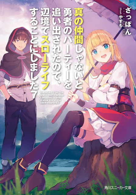 『真の仲間じゃないと勇者のパーティーを追い出されたので、辺境でスローライフすることにしました』小説第7巻（C）ざっぽん・やすも／角川スニーカー文庫