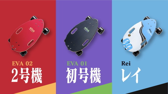 「プロジェクト名：パワーが溢れ出す！快適街乗り＆簡単マスタースケボーElos EVA Sports」（C）カラー