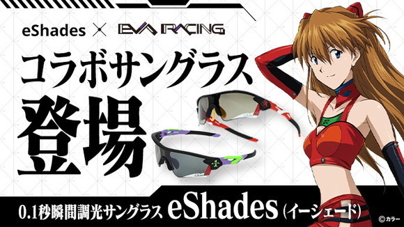 「プロジェクト名：EVA RACING x eShades ＜超機密＞ 瞬間調光サングラス」（C）カラー