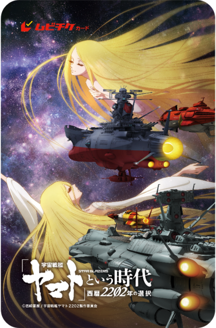 『「宇宙戦艦ヤマト」という時代 西暦2202年の選択』第2弾ムビチケ（C）2012 宇宙戦艦ヤマト 2199 製作委員会