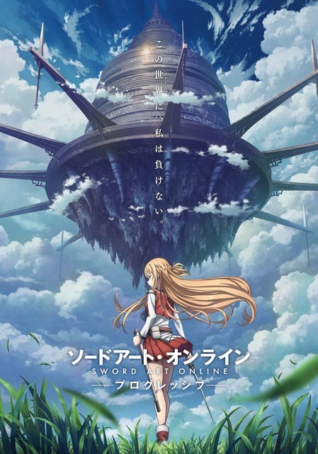 『ソードアート・オンライン プログレッシブ』ティザービジュアル（C）2020 川原 礫/KADOKAWA/SAO-P Project