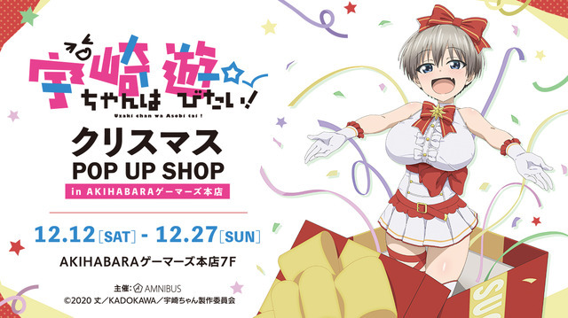 「『宇崎ちゃんは遊びたい！』クリスマス POP UP SHOP in AKIHABARAゲーマーズ本店」（C）2020 丈／KADOKAWA／宇崎ちゃん製作委員会