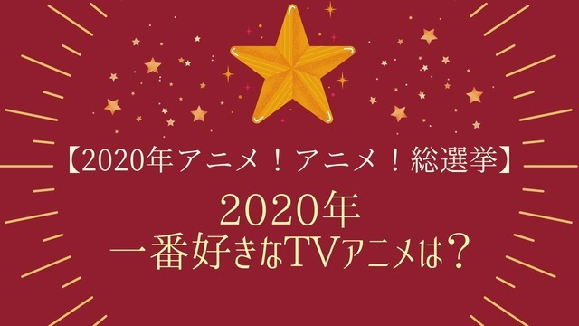 2020年一番好きなTVアニメは？【2020年アニメ！アニメ！総選挙】