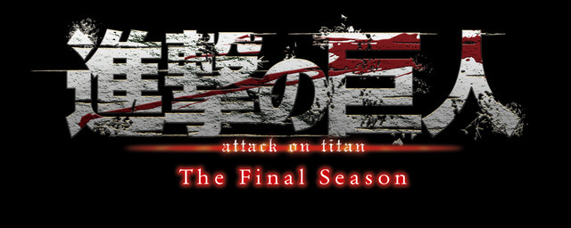 『進撃の巨人』The Final Season ロゴ（C）諫山創・講談社／「進撃の巨人」The Final Season製作委員会