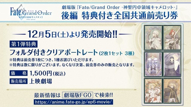 『劇場版 Fate/Grand Order -神聖円卓領域キャメロット-前編 Wandering; Agateram』後編第1弾特典付き全国共通前売券（C）TYPE-MOON / FGO6 ANIME PROJECT