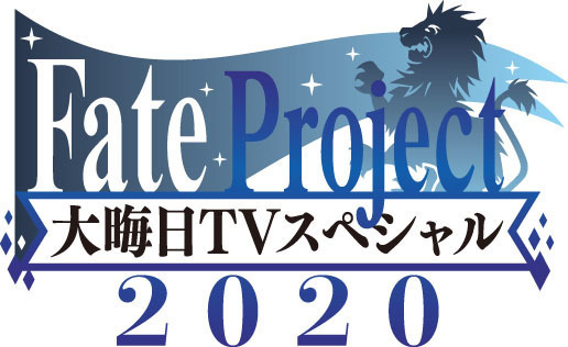 『Fate Project 大晦日TVスペシャル2020』（C） TYPE-MOON / FGC PROJECT（C） TAa・KADOKAWA・TYPE-MOON / 「衛宮さんちの今日のごはん」製作委員会（C）「毎日♪ 衛宮さんちの今日のごはん」製作委員会（C） TYPE-MOON / studio BB All Rights Reserved.（C）TYPE-MOON / FGO ARCADE PROJECT（C）TYPE-MOON / FGO PROJECT（C）TYPE-MOON / FGO6 ANIME PROJECT(C)TYPE-MOON・ufotable・FSNPC