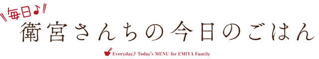 『毎日♪ 衛宮さんちの今日のごはん』（C） TAa・KADOKAWA・TYPE-MOON / 「衛宮さんちの今日のごはん」製作委員会（C）「毎日♪ 衛宮さんちの今日のごはん」製作委員会