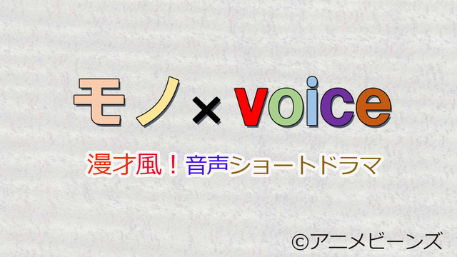 「モノ×voice」（C）Anime Beans