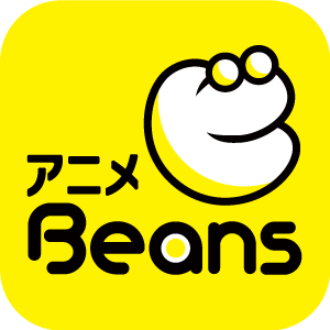 「アニメビーンズ」（C）Anime Beans