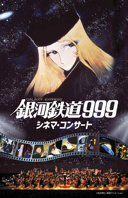 「銀河鉄道999 シネマ・コンサート」（C）松本零士・東映アニメーション