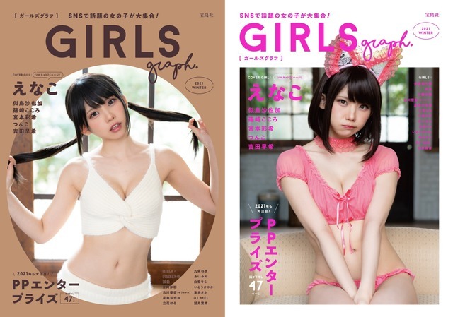 「GIRLS graph.」通常版表紙／コンビニ限定版表紙 各1,100円（税抜）