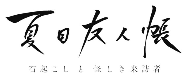 「『夏目友人帳 石起こしと怪しき来訪者』ロゴ」（C）緑川ゆき・白泉社／「夏目友人帳」製作委員会