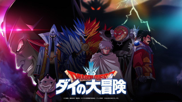 メーカーズシアター：東映アニメーション「ドラゴンクエスト ダイの大冒険 魔王軍キャスト座談会」（C）三条陸、稲田浩司／集英社・ダイの大冒険製作委員会・テレビ東京 （C）SQUARE ENIX CO., LTD.