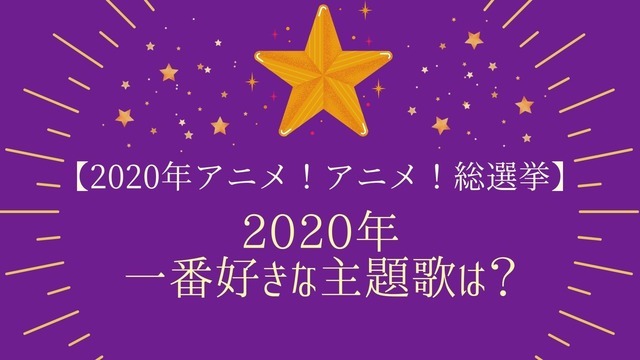 2020年一番好きな主題歌は？＜OP編／ED編＞【2020年アニメ！アニメ！総選挙】