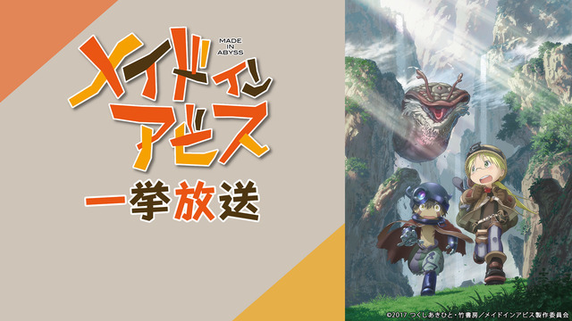 「メイドインアビス」（C）2017 つくしあきひと・竹書房/メイドインアビス製作委員会