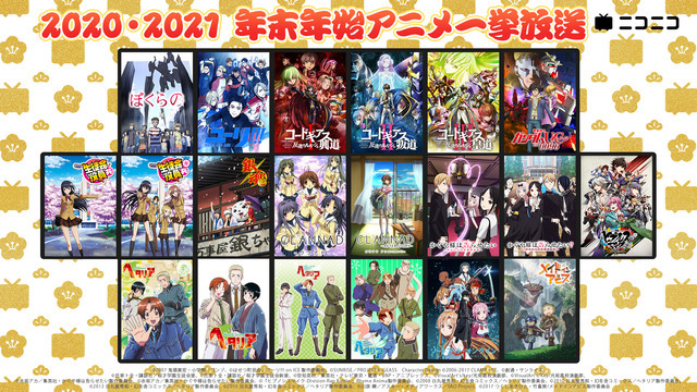 「2020・2021 年末年始アニメ一挙放送」