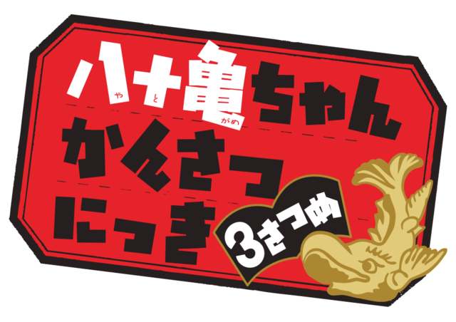 『八十亀ちゃんかんさつにっき』3期（C）安藤正基・一迅社／八十亀ちゃん３製作委員会