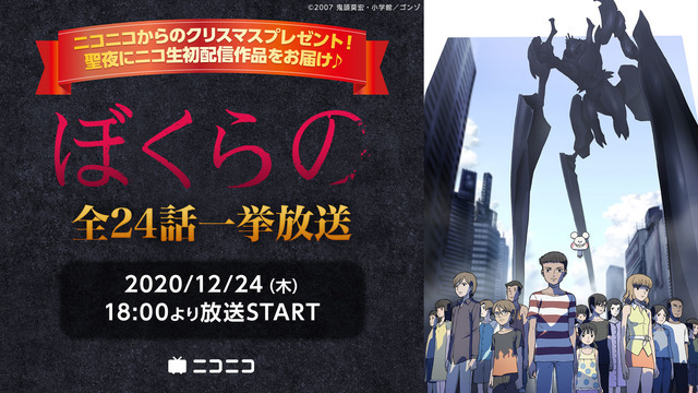 『ぼくらの』全24話一挙放送（C）2007 鬼頭莫宏・小学館／ゴンゾ