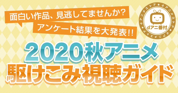 dアニメストア「今期で一番○○なアニメは？」2020秋アニメ アンケート結果発表