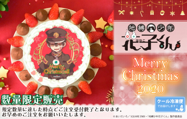 「『地縛少年花子くん』クリスマスプリケーキ」4,980円（税別）（C）あいだいろ／SQUARE ENIX・「地縛少年花子くん」製作委員会