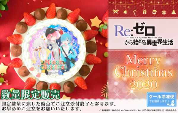 「『Re:ゼロから始める異世界生活』クリスマスプリケーキ」4,980円（税別）（C）長月達平・株式会社KADOKAWA刊／Re:ゼロから始める異世界生活2製作委員会