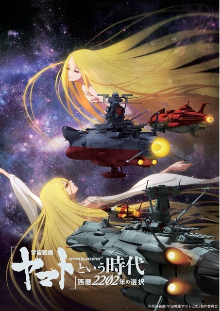 『「宇宙戦艦ヤマト」という時代 西暦 2202 年の選択』（C）2012 宇宙戦艦ヤマト2199 製作委員会（C）西崎義展/宇宙戦艦ヤマト2202製作委員会（C）西崎義展/宇宙戦艦ヤマト2205製作委員会