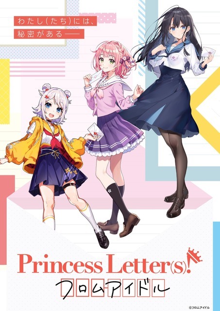 『Princess Letter(s)! フロムアイドル』（C）フロムアイドル