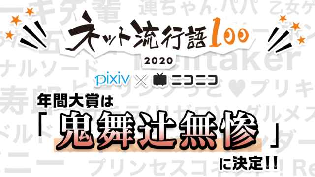 2020年「ネット流行語 100」年間大賞「鬼舞辻無惨」