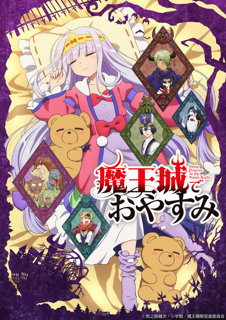 『魔王城でおやすみ』キービジュアル（C）熊之股鍵次・小学館／魔王城睡眠促進委員会