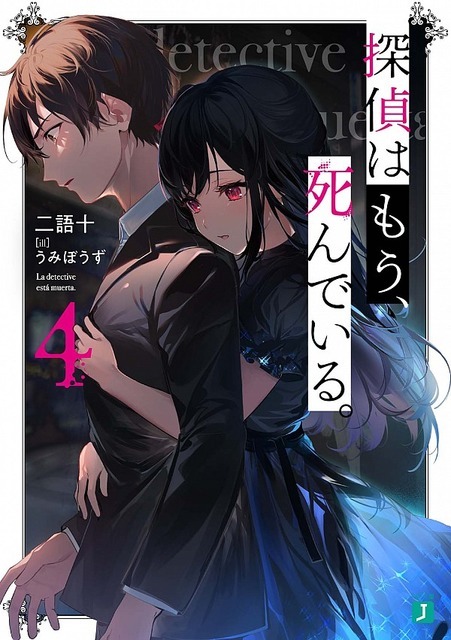 探偵はもう、死んでいる。４ うみぼうず(イラスト) - ＫＡＤＯＫＡＷＡ
