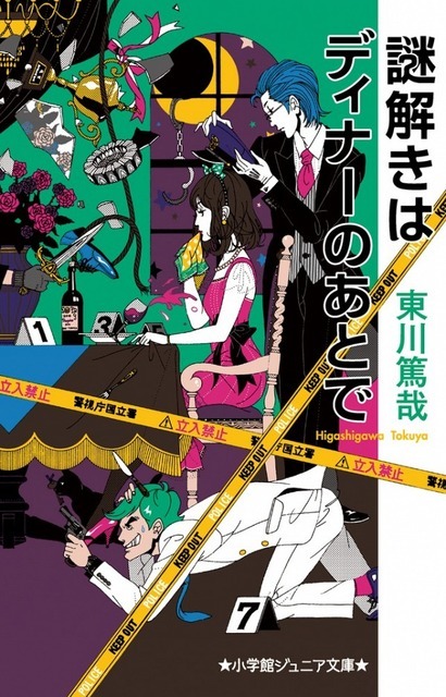 謎解きはディナーのあとで 東川 篤哉(著/文) - 小学館