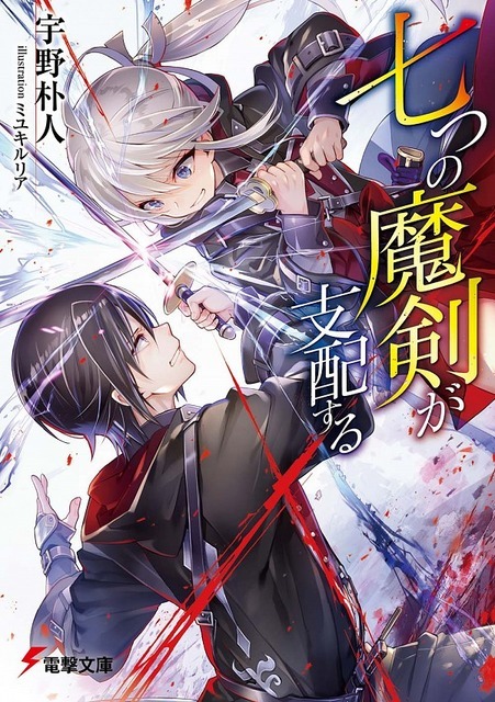 七つの魔剣が支配する 宇野　朴人(著/文) - ＫＡＤＯＫＡＷＡ