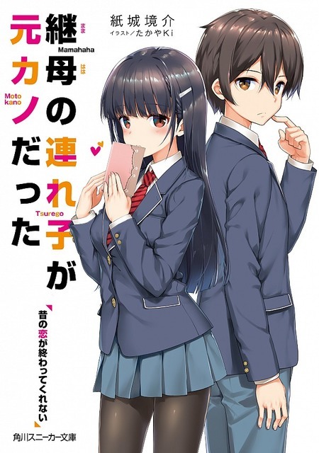 継母の連れ子が元カノだった 昔の恋が終わってくれない 紙城　境介(著/文) - ＫＡＤＯＫＡＷＡ