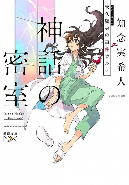 神話の密室 知念 実希人(著/文) - 新潮社
