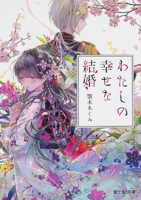 わたしの幸せな結婚 顎木　あくみ(著/文) - ＫＡＤＯＫＡＷＡ