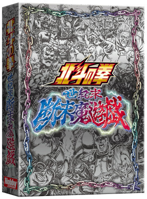 「北斗の拳 世紀末断末魔遊戯」1,600円（税抜）（C）武論尊・原哲夫/コアミックス 1983　版権許諾証 GF-509（C）2020 HobbyJAPAN Co., Ltd. All Rights Reserved.