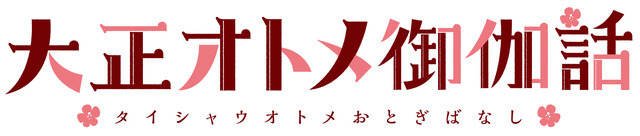 『大正処女御伽話』ロゴ（C）桐丘さな／集英社・大正オトメ御伽話製作委員会