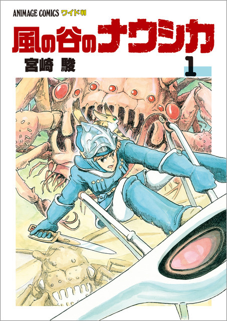 「風の谷のナウシカ　１」各430円（税抜）【書名】アニメージュコミックス ワイド判「風の谷のナウシカ」全7巻　　　宮崎 駿/作　　発売：徳間書店