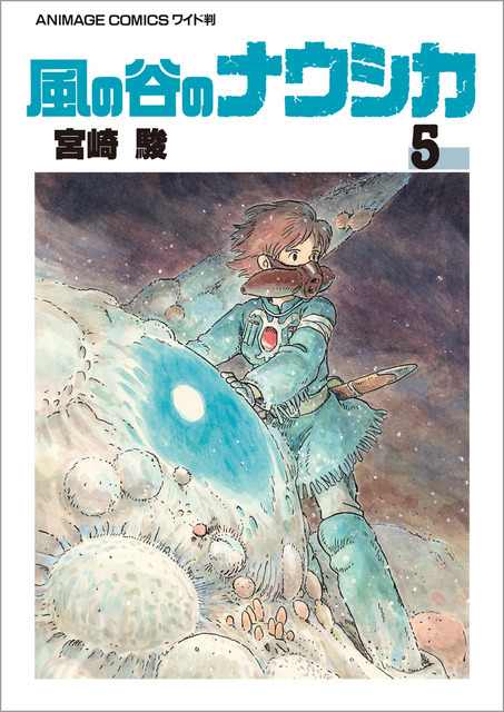 「風の谷のナウシカ　５」各430円（税抜）【書名】アニメージュコミックス ワイド判「風の谷のナウシカ」全7巻　　　宮崎 駿/作　　発売：徳間書店