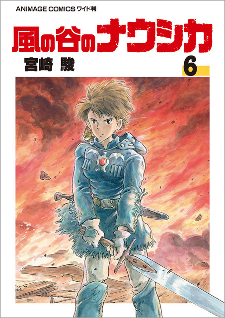 「風の谷のナウシカ　６」各430円（税抜）【書名】アニメージュコミックス ワイド判「風の谷のナウシカ」全7巻　　　宮崎 駿/作　　発売：徳間書店