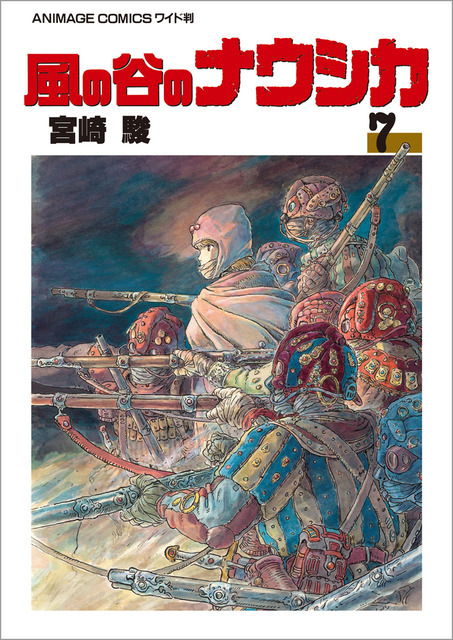 「風の谷のナウシカ　７」各550円（税抜）【書名】アニメージュコミックス ワイド判「風の谷のナウシカ」全7巻　　　宮崎 駿/作　　発売：徳間書店