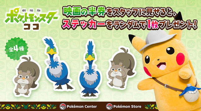 『劇場版ポケットモンスター ココ』（C）Nintendo・Creatures・GAME FREAK・TV Tokyo・ShoPro・JR Kikaku（C）Pokemon（C）2020 ピカチュウプロジェクト