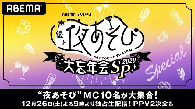 『「声優と夜あそび2020」大忘年会SP』